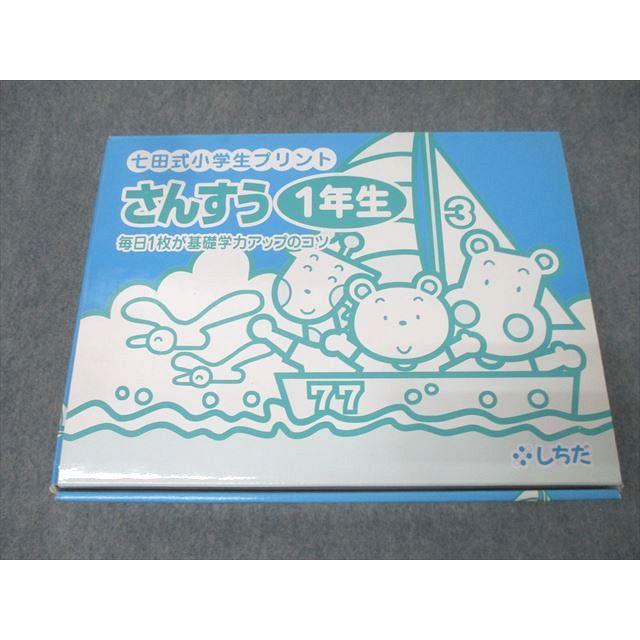 しちだ 七田式小学生プリント 1年生 さんすう(算数) vol.1〜vol.10