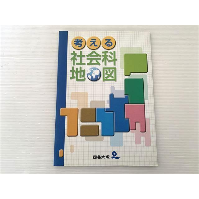 四谷大塚 考える 社会科 地図 状態良い 010S2B : ブックスドリーム 学