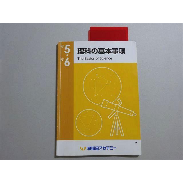 早稲田アカデミー 小5・6 理科の基本事項 2024 005s2B : ブックス