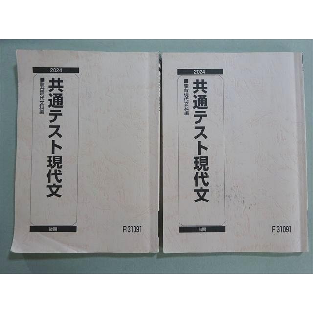 駿台 共通テスト現代文 通年セット 2024 前/後期 計2冊 016S0B