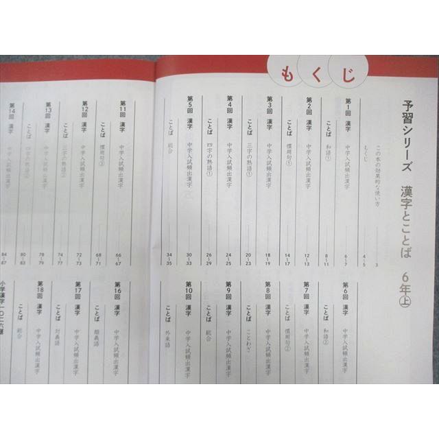 四谷大塚 小6 予習シリーズ 漢字とことば 上 2024 012S2B : ブックス