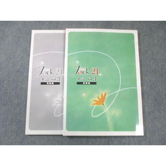 英語 テキスト 塾専用 ジャック Jack21 英語 Vol.3 発展編 状態良品 017S5B