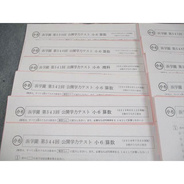 浜学園 小6 第539〜549回 公開学力テスト 2018年2〜12月実施 国語/算数/理科 テスト計11回 通年セット 034S2D 浜学園 小6 第539〜549回 公開学力テスト 2018年2〜12月実施 国語/算数