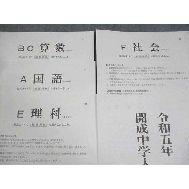 SAPIX サピックス 小6 開成コース 令和5年 開成中学入試問題 国語/算数