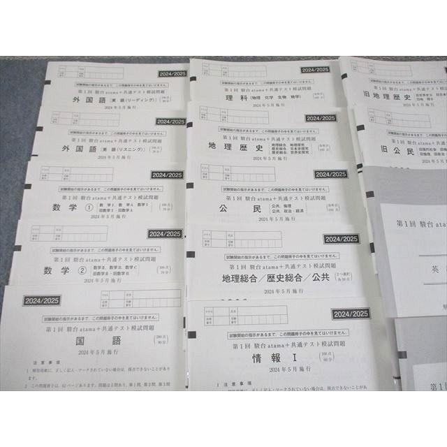 駿台atama+ 第1/2回 駿台 atama+ 共通テスト模試/プレ共通テスト 2024年5/7/12月施行 通年セット 全教科 150L0D 駿台atama+ 第1/2回 駿台 atama+ 共通テスト模試/プレ共通テスト 2024