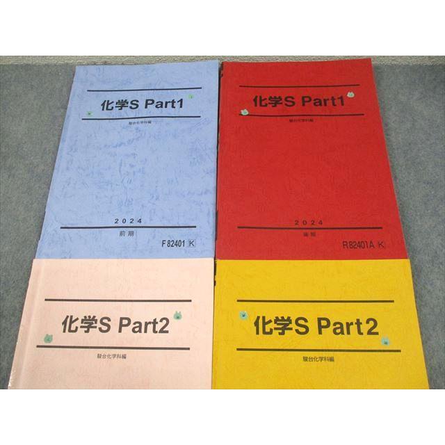 駿台 化学S Part1/2 テキスト通年セット 2024 計4冊 042M0D : ブックス