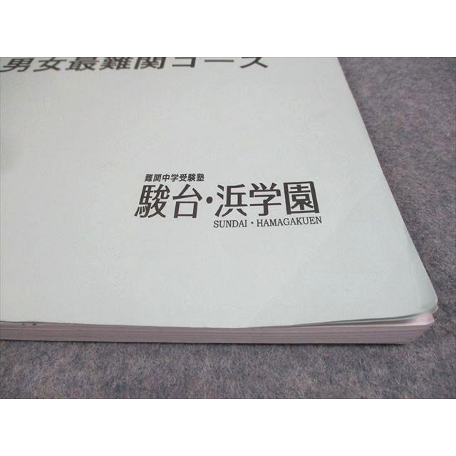 駿台・浜学園 小6 理科 男女難関コース 日曜志望校Goukaku特訓問題集 7