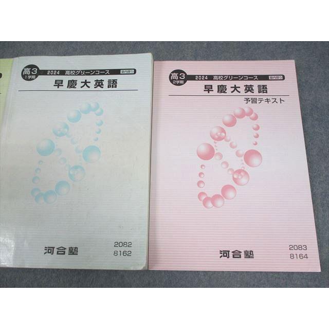 河合塾 早稲田/慶應義塾大学 高校グリーンコース 早慶大英語/予習