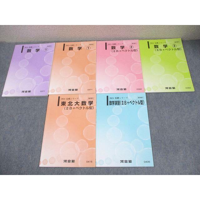 河合塾 東北大学 東北大文系コース 数学 テキスト通年セット(IIB＋