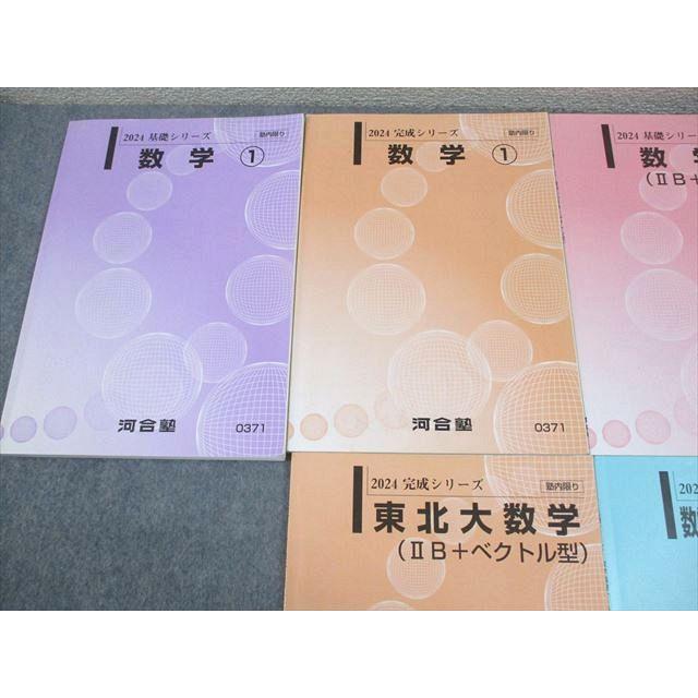 東北大数学セット 河合塾 東北大学 東北大文系コース 数学 テキスト通年セット(IIB＋