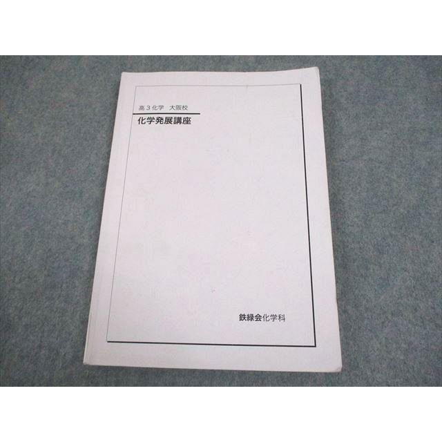 鉄緑会大阪校　高3化学発展講座2024年度 鉄緑会大阪校 高3化学 化学発展講座 テキスト 2024 012m0D : ブックス