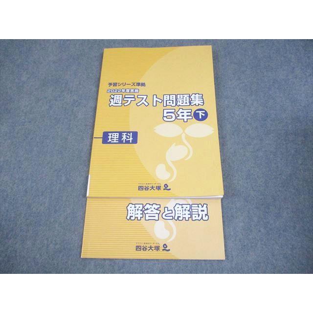 四谷大塚 小5 理科 予習シリーズ準拠 2022年度実施 週テスト問題集 下