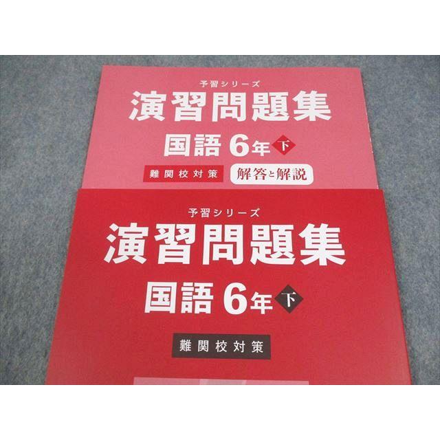 四谷大塚 小6 国語 予習シリーズ 演習問題集 下 難関校対策 状態良い 