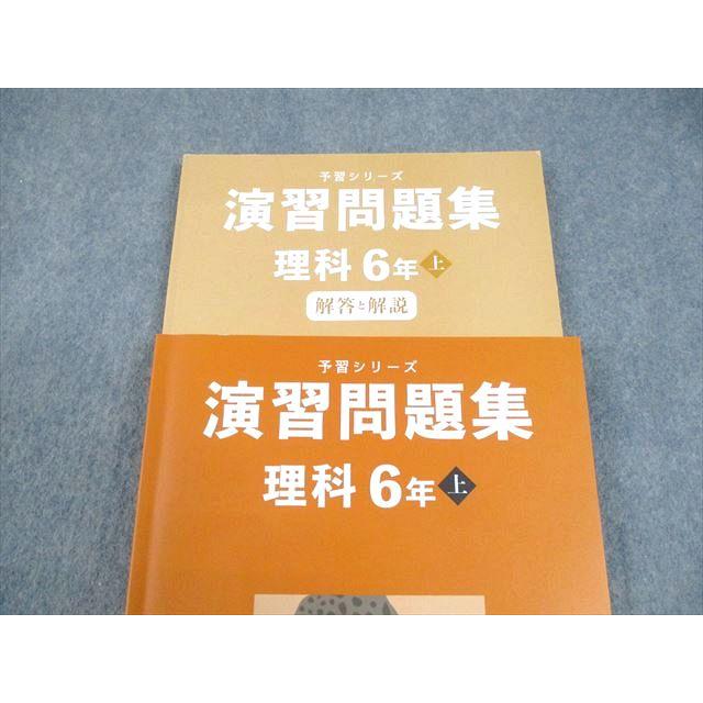 四谷大塚 小6 理科 予習シリーズ 演習問題集 上 書き込みなし 2024