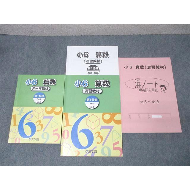 浜学園 小6 算数 テーマ教材/演習教材 第1分冊 No.1〜No.8【浜ノート 