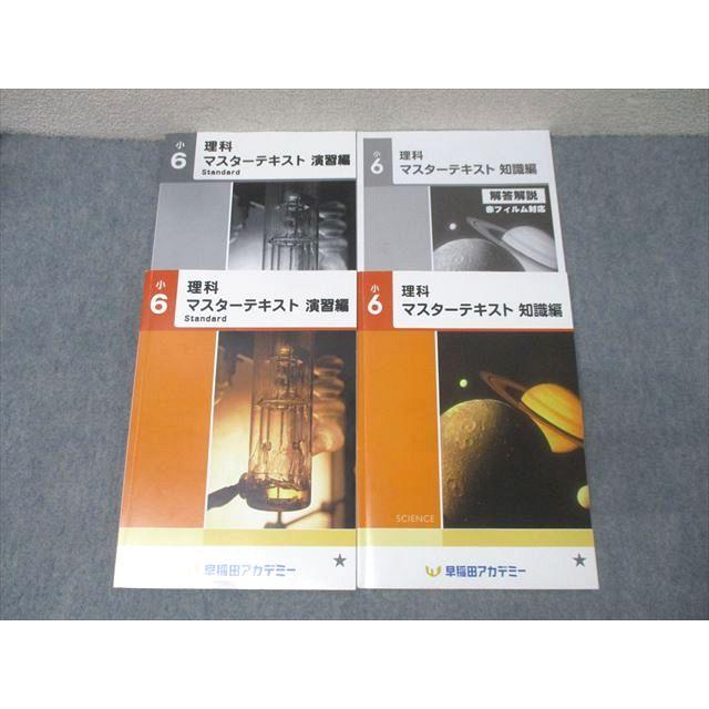 早稲田アカデミー 小6 理科 マスターテキスト 知識編/演習編 Standard