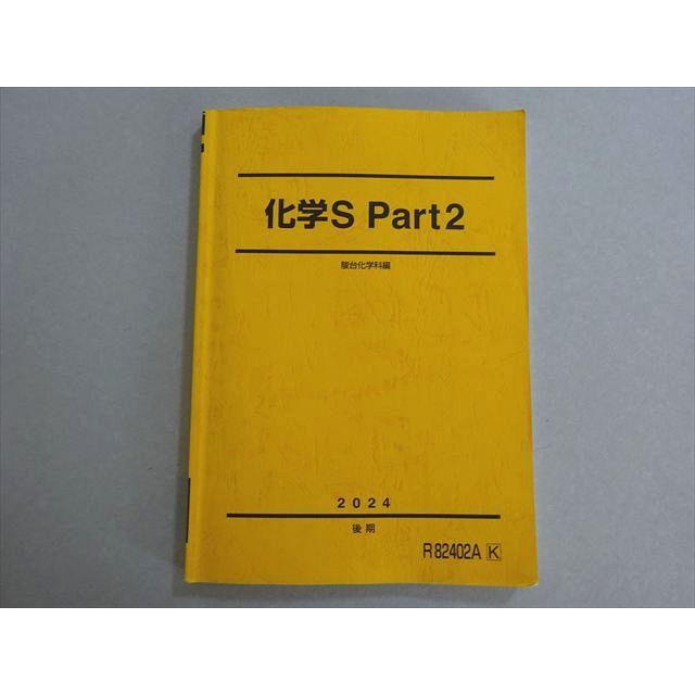 駿台 化学 参考書セット 2024年度(山下先生のプリント、板書は全部あります) 駿台 化学S Part1/2/化学A-1・A-2 テキスト通年セット 2024 計5冊 高田