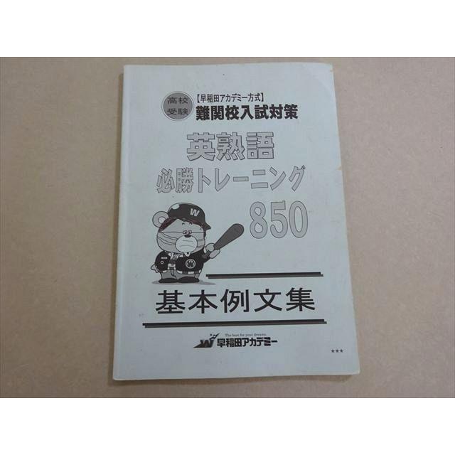 早稲田アカデミー 高校受験 難関校入試対策 英熟語必勝トレーニング850