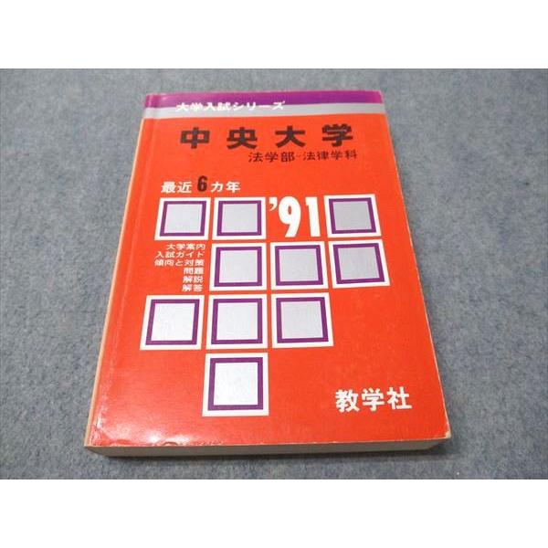 中央大学法学部 赤本6冊　その他2冊 合計8冊 教学社 赤本 中央大学 法学部-法律学科 1991年度 最近6ヵ年 大学入試