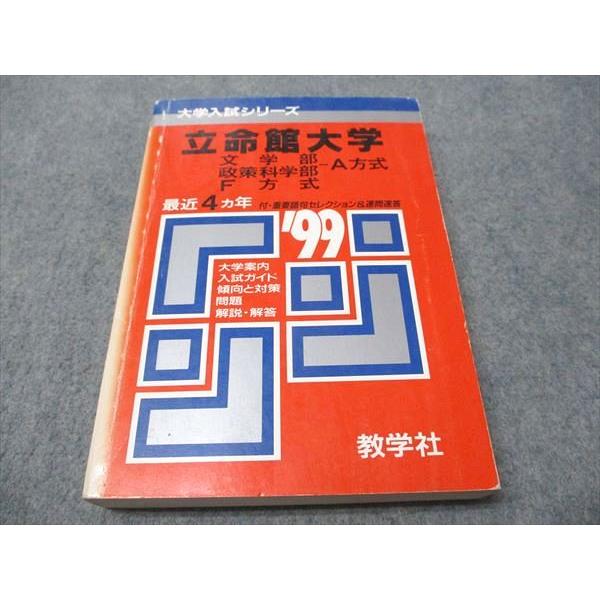 教学社 赤本 立命館大学 文学部/政策科学部-A方式 F方式 1999年度 最近