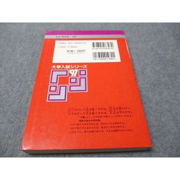教学社 赤本 東海大学 医学部 1997年度 最近7ヵ年 大学入試シリーズ 新