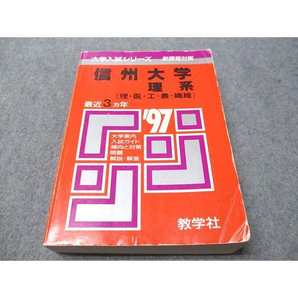 信州大学 理系 赤本3冊セット 信州大学（理系－前期日程） (2026年版大学赤本シリーズ) | 教学社編集