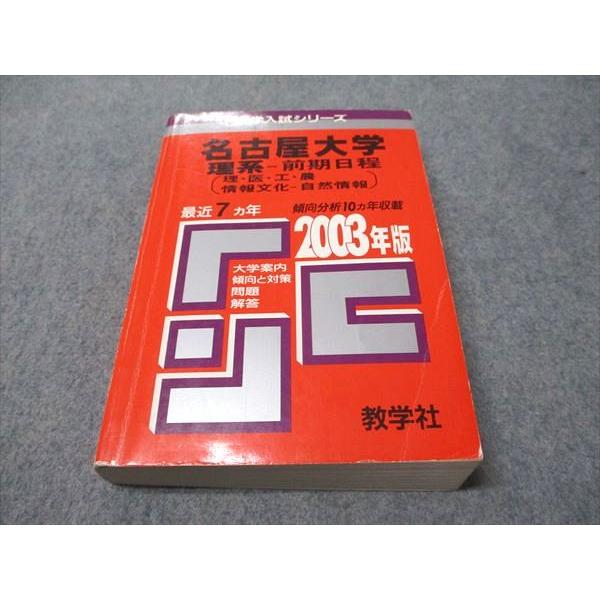 教学社 赤本 名古屋大学 理系-前期日程 2003年度 最近7ヵ年 大学入試