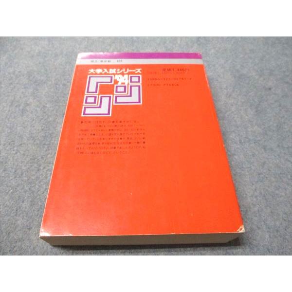 教学社 赤本 東京工業大学 1994年度 最近10ヵ年 大学入試シリーズ