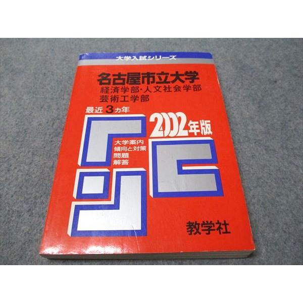 教学社 赤本 名古屋市立大学 経済学部・人文社会学部・芸術工学部 2002