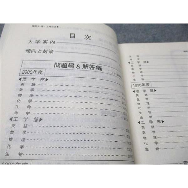 教学社 赤本 福岡大学 理学部・工学部 2001年度 最近3ヵ年 大学入試