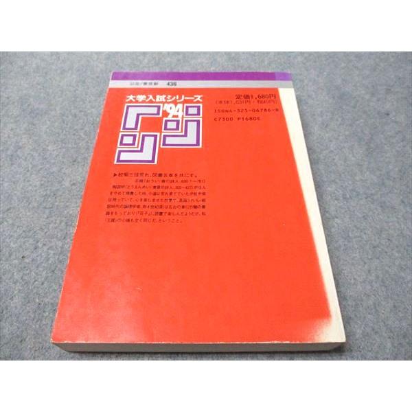 教学社 赤本 東京都立大学 文系 1994年度 最近7ヵ年 大学入試シリーズ 