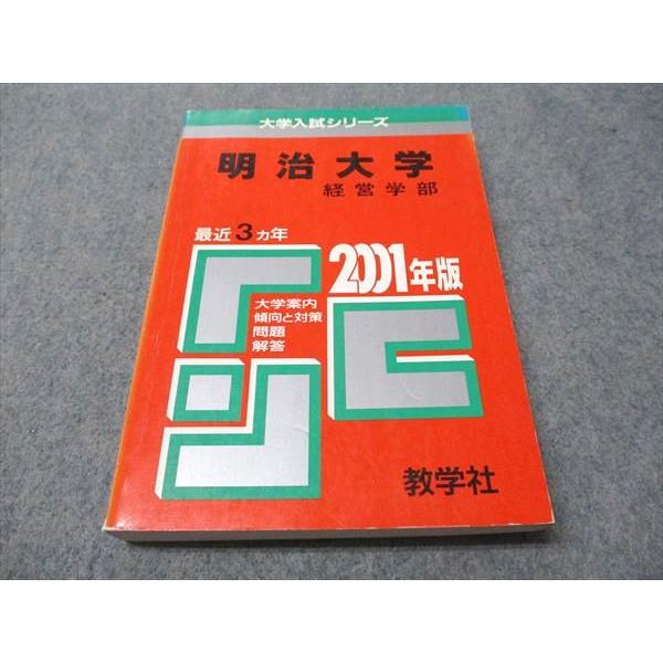 教学社 赤本 明治大学 経営学部 2001年度 最近3ヵ年 大学入試シリーズ