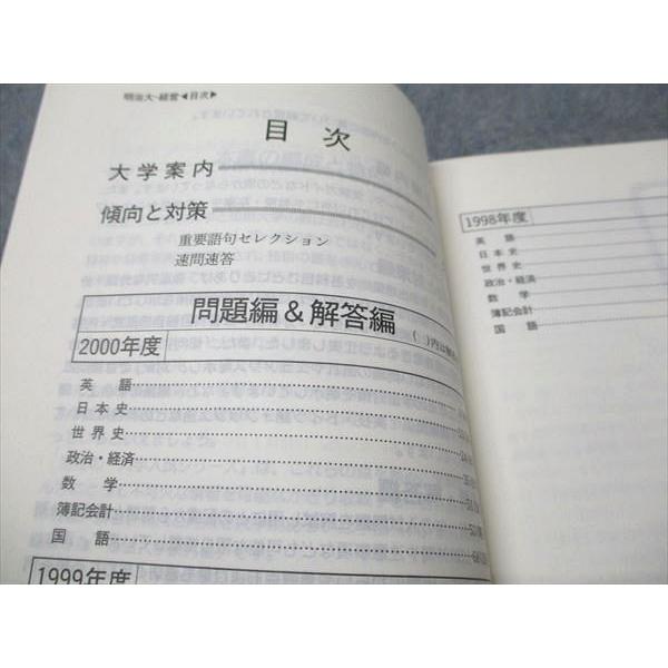 教学社 赤本 明治大学 経営学部 2001年度 最近3ヵ年 大学入試シリーズ