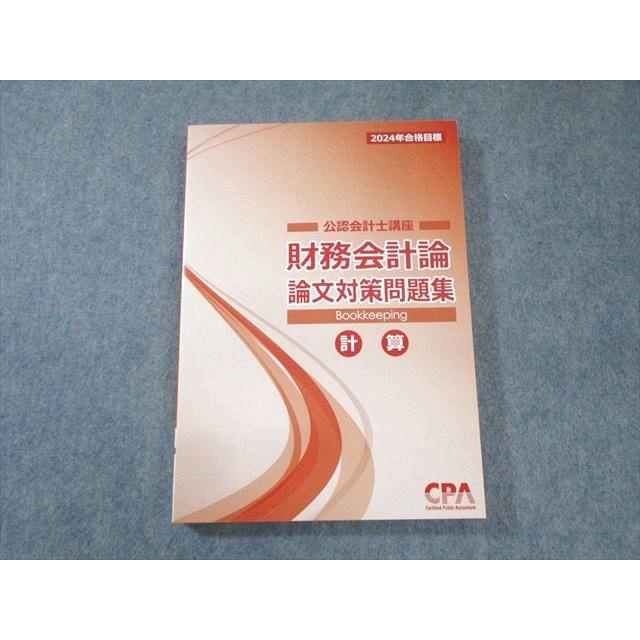 CPA会計学院 公認会計士講座 財務会計論 論文対策問題集 計算 2024年