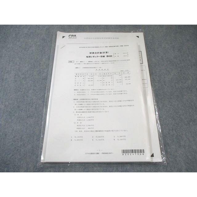 CPA会計学院 公認会計士 財務会計論(計算) 短答レギュラー答練 第6回