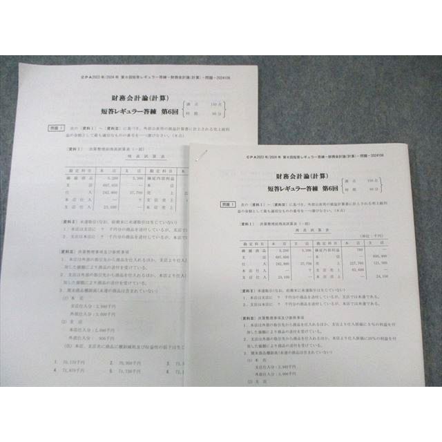 cpa レギュラー答練 短答レギュラー答練 財務会計論 計算 理論 管理会計論 CPA会計学院 公認会計士 財務会計論(計算) 短答レギュラー答練 第6回