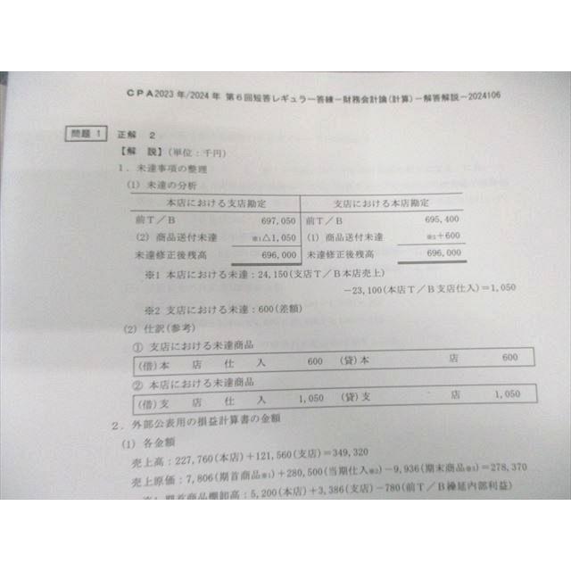 CPA会計学院 公認会計士 財務会計論(計算) 短答レギュラー答練 第6回