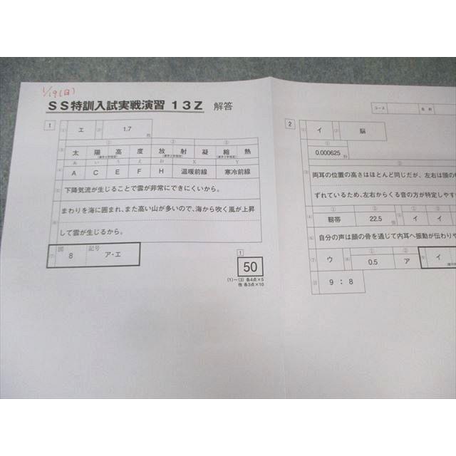 SAPIX サピックス SS特訓 入試実戦演習 理科 【計3回分】 2024 005s2D