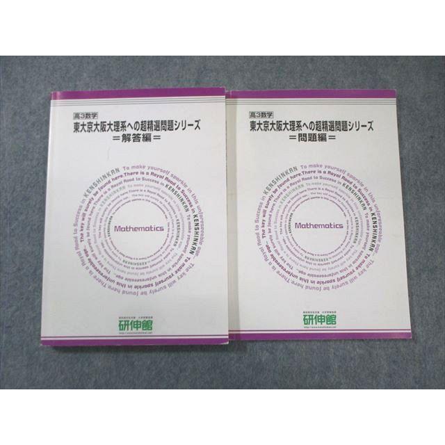 研伸館 東大京大阪大理系への超精選問題シリーズ 数学 問題編/解答編 計2冊 020m0D 研伸館 東大京大阪大理系への超精選問題シリーズ 数学 問題編/解答編