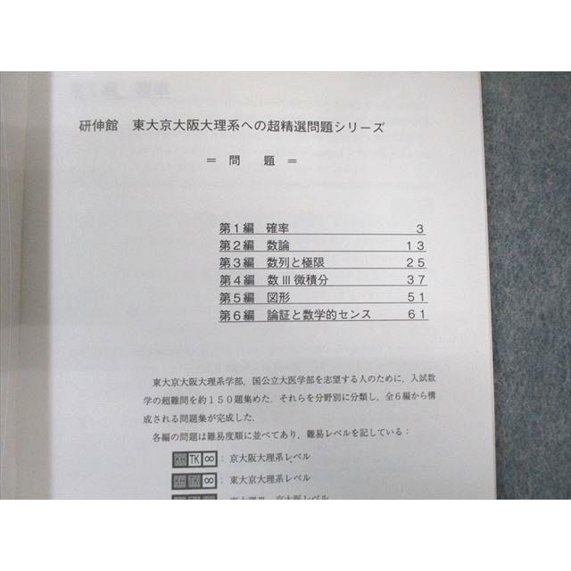 研伸館 東大京大阪大理系への超精選問題シリーズ 数学 問題編/解答編