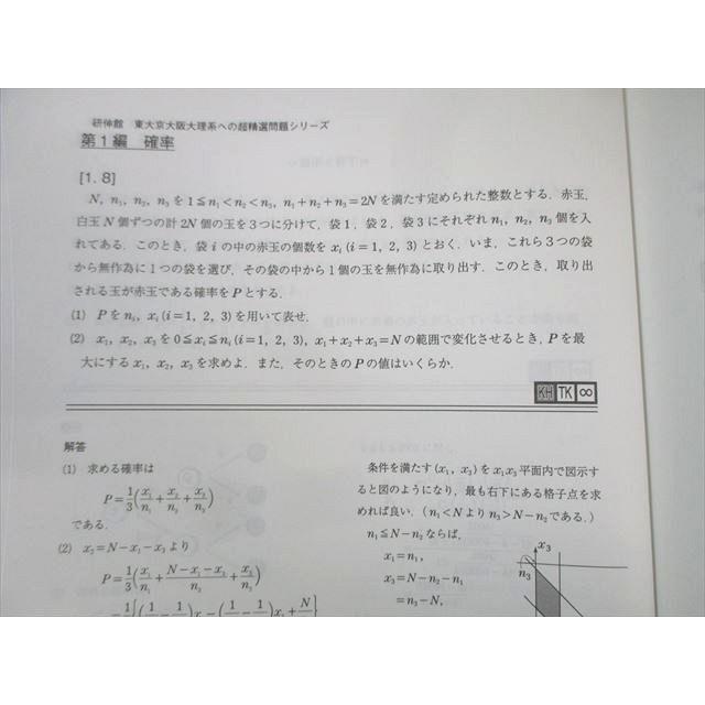 研伸館 東大京大阪大理系への超精選問題シリーズ 数学 問題編/解答編