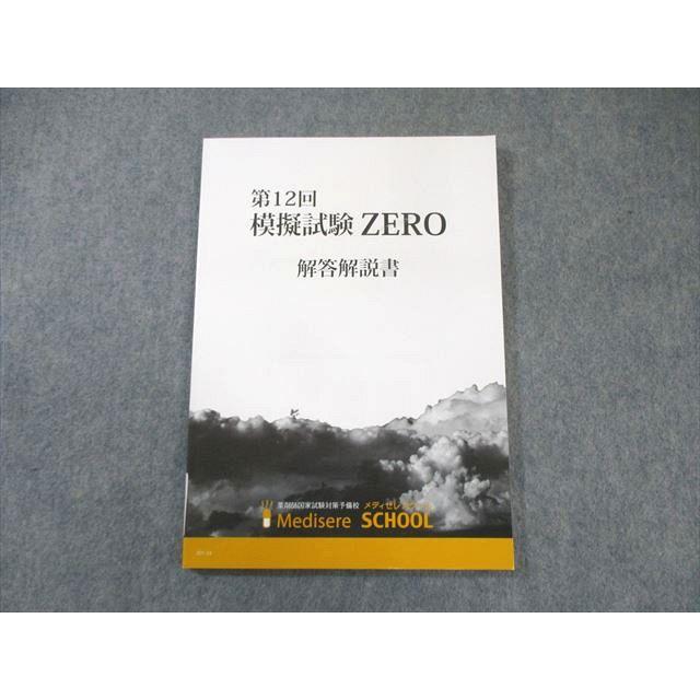 メディセレスクール 薬剤師国家試験 第12回 模擬試験 ZERO 解答解説書