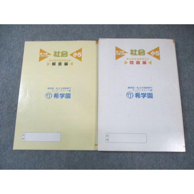 希学園　社会 小5 テキスト と復習テスト一式 希学園 小5 社会 オリジナルテキスト 第1分冊 問題篇/解答編 通年