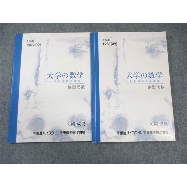 東進 大学の数学-大学初等数学講座- 線型代数 テキスト通年セット 2009 計2冊 020S0D 東進 大学の数学-大学初等数学講座- 線型代数 テキスト通年セット 2009