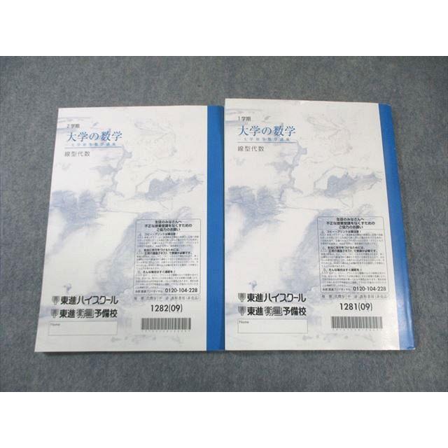 東進 大学の数学-大学初等数学講座- 線型代数 テキスト通年セット 2009