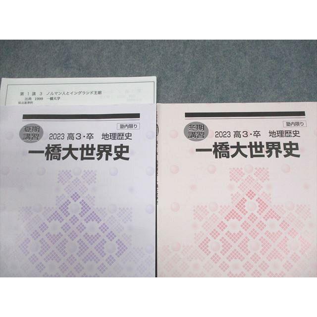 河合塾 一橋大学 一橋大世界史 テキスト 2023 夏期/冬期 計2冊 007s0C