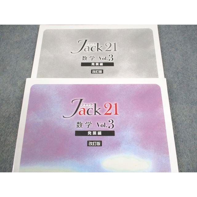塾専用 中3 数学 Jack21 ジャック21 Vol.3 発展編 改訂版 状態良い