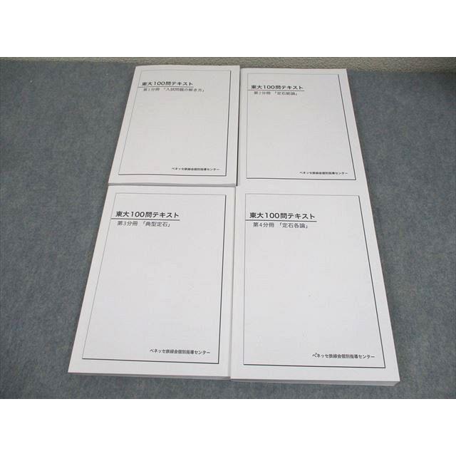 東大100問テキスト 第4分冊 定石各論 ベネッセ鉄緑会個別指導センター ベネッセ鉄緑会個別指導センター 東京大学 東大100問テキスト 第1〜4