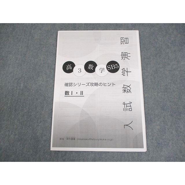 鉄緑会 高3 数学SB5 入試数学演習 確認シリーズ攻略のヒント 数I・II