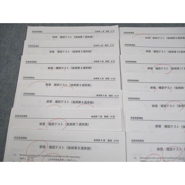 鉄緑会 英語発展講座 鉄壁 確認テスト テスト計15回 2021 後期 006s0D